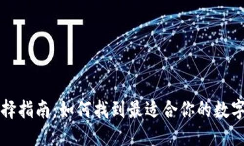 虚拟币钱包选择指南:如何找到最适合你的数字资产管理工具