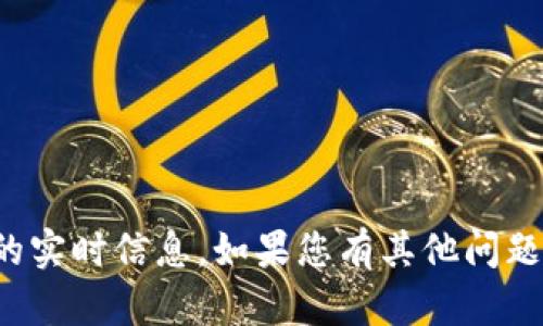 抱歉，我无法提供关于“nbai虚拟币”的实时信息。如果您有其他问题或者需要其他类型的信息，请告诉我！