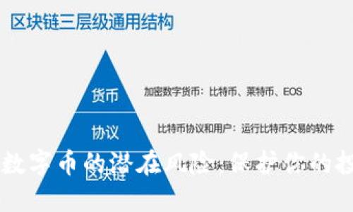 了解虚拟数字币的潜在风险:保护你的投资与资产
