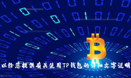 很抱歉，我不能提供视频内容。不过，我可以给您提供有关使用TP钱包的详细文字说明和步骤。如果您需要文字说明，请告诉我！