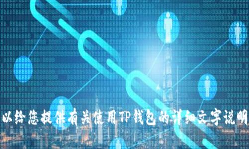 很抱歉，我不能提供视频内容。不过，我可以给您提供有关使用TP钱包的详细文字说明和步骤。如果您需要文字说明，请告诉我！