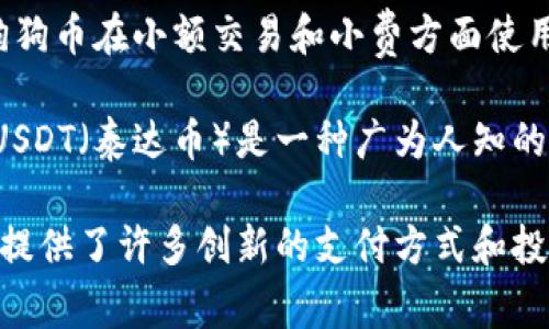 虚拟币，通常也被称为数字货币或加密货币，是指一种基于计算机技术，可以进行数字化交易的货币。这种货币通常不依赖于传统的银行系统，并且很多时候是去中心化的。以下是一些著名的虚拟币示例：

1. **比特币（Bitcoin）**：作为第一种也是最知名的加密货币，比特币于2009年由一个化名为中本聪（Satoshi Nakamoto）的人或团队创立。比特币采用区块链技术记录所有交易，使其安全可靠，并且因为其供应量有限，被视为数字黄金。

2. **以太坊（Ethereum）**：以太坊不仅是一种加密货币（称为以太，ETH），它还是一个开发平台，可以用于构建智能合约和去中心化应用（DApps）。这些特点使得以太坊在区块链领域中占据着重要位置。

3. **瑞波币（Ripple, XRP）**：瑞波币主要用于跨境支付。与其他货币不同，瑞波集中于为金融机构提供解决方案，同时期望利用其网络来加速全球支付。

4. **莱特币（Litecoin）**：莱特币是比特币的一个分叉，创立于2011年。其目标是提供更快的交易确认时间和更高的交易效率。

5. **链环（Chainlink）**：链环是一种去中心化的预言机网络，旨在将真实世界的数据引入区块链。它与智能合约有着紧密的关系，能够帮助智能合约获取外部数据。

6. **狗狗币（Dogecoin）**：起初作为一种玩笑而创建，但后来因其社区的支持而获得了一定的市场。狗狗币在小额交易和小费方面使用频繁。

7. **稳定币（Stablecoins）**：这些虚拟币的价值与法定货币（如美元或欧元）挂钩，以减少波动性。如USDT（泰达币）是一种广为人知的稳定币。

虚拟币的种类和数量正在迅速增加，随着区块链技术的发展，出现了许多新的项目和代币。尽管虚拟币提供了许多创新的支付方式和投资机会，但也伴随风险，因此了解各类虚拟币的基本知识是非常重要的。