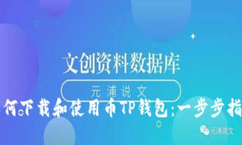 如何下载和使用币TP钱包:一步步指南