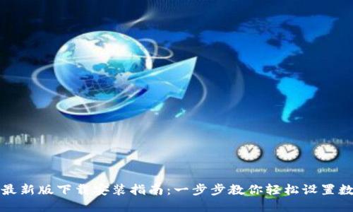 TP钱包官方最新版下载安装指南:一步步教你轻松设置数字资产管理