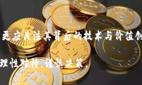 LLC币（Latium Coin）是一种虚拟货币，主要用于Latium平台上，该平台旨在建立一个连接雇主与自由职业者的生态系统。LLC币的特点在于它可以用来支付平台上的服务费用、奖励以及交易所中的交易。以下是LLC币的一些主要特点和功能：

### 1. 平台内使用

薪酬和奖励
在Latium平台上，用户可以使用LLC币来支付雇佣自由职业者的费用，而自由职业者也可以选择通过LLC币获得薪酬。此外，平台会使用LLC币来奖励用户参与任务和活动，促进社区的活跃度。

交易所交易
LLC币也可以在一些加密货币交易所中进行交易，用户可以将其与其他虚拟货币或法定货币进行兑换。这使得LLC币的流动性得到了提高，方便用户进行资产的管理和增值。

### 2. 技术基础

区块链技术
与其他虚拟货币一样，LLC币基于区块链技术，确保交易的透明性和安全性。区块链的去中心化特性使得用户的资产更加安全，交易信息也无法被轻易篡改。

智能合约
LLC币可以与智能合约结合使用，自动化一些交易流程和协议。这有助于节省时间和降低交易成本，提升用户的使用体验。

### 3. 投资潜力

市场前景
随着自由职业市场的不断增长，LLC币作为连接雇主和自由职业者的重要工具，具备一定的市场前景。越来越多的人选择远程工作，这为平台和LLC币的发展提供了良好的土壤。在这一背景下，投资LLC币可能是一个不错的选择。

风险提示
虽然LLC币看似有着良好的发展潜力，但投资虚拟货币始终伴随着风险。市场价格波动剧烈，用户需要谨慎投资，不要把所有的资金投入到单一的虚拟货币中。

### 4. 社区建设

用户反馈与支持
Latium平时会征求用户的反馈，以改善平台的功能和服务。用户的参与不仅会影响平台的运营，也体现出社区的活力。同时，LLC币的社区建设是其长期发展的重要环节，强大的社区将有助于推动平台及币种的发展。

个人经验分享
作为一个对虚拟货币感兴趣的普通用户，我在接触LLC币之前也有过一些关于虚拟货币的疑惑。比如如何选择值得投资的币种、如何安全存储数字资产等等。在经过一段时间的学习和尝试后，我逐渐对这个市场有了更深入的理解。每当看到LLC币在交易所上升时，我内心都不免激动，想起我当初的勇敢尝试，真是令人高兴。

### 5. 总结

未来发展方向
随着区块链技术的不断进步，LLC币及其背后支持的平台将可能迎来更多的合作和应用场景。而我们作为普通投资者，除了关注币种的价格波动，更应关注其背后的技术与价值创造。只有看懂了虚拟货币的真实用途，我们的投资才会有更大胜算。

以上就是对LLC币的一个基本介绍。如果你对虚拟货币感兴趣，可以进一步关注此类项目的最新动态，进行更深入的了解。但请记住，投资有风险，理性对待，谨慎决策。