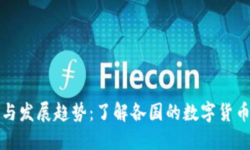 全球虚拟币现状与发展趋势:了解各国的数字货币政策与市场动态