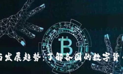 全球虚拟币现状与发展趋势:了解各国的数字货币政策与市场动态