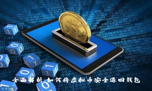 全面解析:如何将虚拟币安全退回钱包