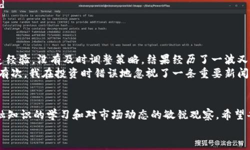 totp钱包买的币在哪里看/to
tp钱包, 数字货币, 资产管理/guanjianci

引言：数字货币世界的第一步
在如今这个数字货币如雨后春笋般涌现的时代，越来越多的人开始关注并投资这些新兴的资产。我还是记得第一次接触数字货币的时候，那份既兴奋又忐忑的心情。像很多人一样，我也希望能够在这个虚拟的世界中找到属于自己的财富机会。
对于初学者而言，了解如何通过各种钱包查看自己购买的币种是其中一项重要的技能，而 tp 钱包作为一个主流的选择，受到了许多投资者的青睐。在这篇文章中，我将详细介绍如何在 tp 钱包中查看自己购买的币种以及一些相关的使用技巧，希望能帮助到更多人。

什么是 TP 钱包？
首先，我们需要了解 tp 钱包的基本信息。TP 钱包是一款支持多种数字货币的移动钱包，用户可以在其中存储、发送和接收各种数字资产。其用户友好的界面和安全性使得它成为了许多数字货币投资者的首选。

如何查看你购买的币？
现在，让我们进入正题。你在 TP 钱包中购买的币在哪里看呢？这其实相对简单，只需要几个步骤：
ol
    listrong打开 TP 钱包：/strong首先，你需要在你的手机上打开 TP 钱包应用。/li
    listrong登录账户：/strong输入你的密码或指纹认同进行登录。/li
    listrong查找资产列表：/strong登录后，你会看到一个主界面。在这个界面上，你可以找到“资产”或者“钱包”选项，点击进入。/li
    listrong查看币种：/strong在资产列表中，你可以看到所有你持有的币种，包括你刚刚购买的。每个币种旁边通常都会显示当前的余额和市场价格。/li
/ol
其实，第一次使用的时候我也遇到过一些小麻烦，找不到我的币种，后来才发现其实只需要简单地滑动页面就可以查看到不同的资产。记得当时看到自己投资的币种涨了，心中那种激动的感觉，现在回想起来依然历历在目。

怎样管理你的数字资产？
除了查看资产之外，合理管理这些资产也是非常关键的。在 TP 钱包中，你可以进行一些基本的管理操作：
ul
    listrong收藏你喜欢的币种：/strong如果你对某几种币种特别感兴趣，可以将其添加到“收藏夹”，这样方便你的日常查看。/li
    listrong设置价格提醒：/strong为了把握市场动态，你可以在钱包中设置价格提醒，这样一旦你的币种价格达到预设值，你就会收到通知。/li
    listrong定期查看和调整投资组合：/strong根据市场行情的变化，及时对你的投资组合进行调整，确保资金运作的灵活性。/li
/ul
我曾经有段时间只专注于几个币种，结果错过了一些潜在的机会。所以，了解市场动态和合理调整投资组合是我投资路上学到的重要一课。

常见问题与解答
在使用 TP 钱包的过程中，很多人会遇到一些常见问题。以下是一些我整理的经验，希望对你有所帮助：
dl
    dtstrong如何找回遗忘的密码？/strong/dt
    dd如果你遗忘了 TP 钱包的密码，可以通过注册时填写的邮箱进行重置。记住，保持密码的安全是最重要的。/dd

    dtstrong为什么我的资产没有更新？/strong/dt
    dd有时候由于网络延迟或服务器问题，资产显示可能会有所延迟。只需稍等片刻再刷新即可。/dd

    dtstrong如果 TP 钱包被盗怎么办？/strong/dt
    dd为了防止这种情况的发生，确保使用强密码并开启双重认证。如果发现资产丢失，及时联系平台客服。/dd
/dl

我的投资经历：波折与成长
回想起我第一次投资数字货币的经历，真是跌宕起伏。当时我满怀信心买入了几种比特币和以太坊，但由于缺乏经验，没有及时调整策略，结果经历了一波又一波的价格波动，内心既紧张又期待。
随着对市场的了解逐渐加深，我开始学会理性投资。我认识到，恰当的资产管理和信息收集是成功的关键。记得有次，我在投资时错误地忽视了一条重要新闻，导致我损失了不少资金。那次教训让我明白了，时刻关注市场资讯的重要性。

总结：投资不仅仅是数字游戏
在使用 TP 钱包查看和管理你的币种时，不妨把它当作是一种数字资产的数字生活。而这背后，更多的是对金融知识的学习和对市场动态的敏锐观察。希望每一个投资者都能在这条路上找到自己的方向，获得自身的资产增值。
未来的投资道路上，我也会继续探索和学习，愿与你同在这条精彩的数字货币旅程中，并肩前行。