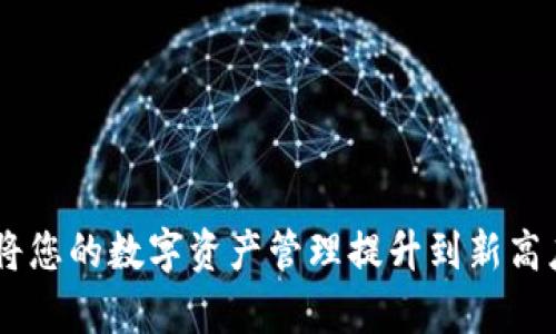探索TP钱包：将您的数字资产管理提升到新高度的DApp应用