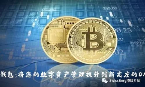 探索TP钱包：将您的数字资产管理提升到新高度的DApp应用