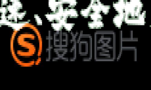 如何在TP钱包快速、安全地发币：全方位指南