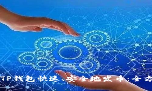 如何在TP钱包快速、安全地发币：全方位指南
