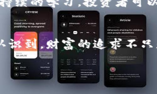 DEB虚拟币的实用价值：你不可忽视的新数字资产投资机会

数字货币, 虚拟币, 投资机会/guanjianci

引言：走进数字货币的世界
在这个科技飞速发展的时代，数字货币的出现彻底改变了我们对财富和交易的理解。DEB虚拟币作为新兴的数字资产，因其独特的技术背景和潜在的投资价值，正逐步引起越来越多人的关注。这让我想起小时候，家里第一次买的电脑，那种探索未知世界的兴奋感，和现在尝试投资数字货币的心情如出一辙。

一、DEB虚拟币是什么？
DEB虚拟币，即“Decentralized E-Business”，是一种基于区块链技术的去中心化数字货币。它旨在为用户提供一个安全、快速、高效的交易平台，允许用户在没有中介和信任机制的情况下进行交易。DEB不仅具有货币的基本功能，还提供了一系列用于商家和消费者之间的附加价值服务——比如智能合约、跨境支付等，增强了交易的便利性。

二、DEB的实用价值
DEB虚拟币的最大优势在于其广泛的应用场景。首先，它能降低交易成本，尤其是在国际交易中，传统金融系统常常需要承担高额的手续费，而DEB的去中心化特性允许直接对接买卖双方，显著提升效率；其次，DEB虚拟币的安全性也不可小觑。区块链的加密技术确保了交易的可追溯性和无法篡改性，大大降低了欺诈行为的发生几率。

三、我与虚拟币的初体验
我的首次数字货币交易是一次颇具戏剧性的经历。那时我对这一领域一无所知，仅是出于好奇心购买了一小部分比特币。起初的兴奋渐渐被焦虑取代，市场的波动让我难以安睡。回想着当时的心态，现在看来既可笑又有趣。而随着学习的深入，我逐渐理解了数字货币的真正魅力和潜力。

四、DEB的投资潜力
DEB虚拟币刚刚起步，未来发展潜力巨大。就我个人而言，投资DEB的吸引力在于它的创新性与实用性。许多人可能会认为投资数字货币存在风险，但我更倾向于将其视为多样化投资组合的一部分。当我了解到DEB的背后团队及其合作项目时，更加坚定了我对这一资产的信心。

五、重视安全，如何进行DEB投资？
虽然DEB虚拟币有潜力，但投资时安全永远是首位。确认钱包的安全性、选择合适的交易平台、保持对市场动态的敏感，都是我认为的重要步骤。记得有一次，在一个不明的交易所上交易，结果不仅浪费了时间，甚至差点丢失了资产，这样的教训让我对安全问题有了更深刻的理解。

六、社会层面的影响
DEB虚拟币的崛起不仅影响了投资者的理财方式，也在一定程度上推动了整个社会对数字经济的认知。数字货币的普及使许多人开始反思传统金融系统的局限，促进了金融科技的进一步发展。就我而言，我认为DEB的推广将有助于构建更加公平和透明的经济环境。

七、未来展望：DEB的趋势与挑战
尽管DEB虚拟币前景广阔，但也面临一些挑战。市场的不确定性、合规性问题以及技术的不断变化，都可能是未来发展的阻碍。但我相信，只要保持开放的心态和持续的学习，投资者可以在这一挑战中找到机遇。对我而言，这不仅是一次投资，更是一场与时代同行的旅程。

结语：德行与财富的双重追求
总结来说，DEB虚拟币作为新生事物，其实用价值不容小觑。我个人的投资经历让我对这一领域有了更深入的认识与感悟。对未来的想象让我充满期待，也让我认识到，财富的追求不只是金钱的积累，更是对德行与智慧的双重追求。希望在未来的日子里，更多人能够与我一样，勇敢迈出这一步，探索数字货币的无限可能。

无论你是资深投资者还是刚刚起步的新手，DEB虚拟币都有其独特的魅力，值得在你的投资组合中考虑。