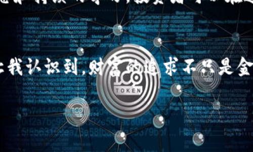 DEB虚拟币的实用价值：你不可忽视的新数字资产投资机会

数字货币, 虚拟币, 投资机会/guanjianci

引言：走进数字货币的世界
在这个科技飞速发展的时代，数字货币的出现彻底改变了我们对财富和交易的理解。DEB虚拟币作为新兴的数字资产，因其独特的技术背景和潜在的投资价值，正逐步引起越来越多人的关注。这让我想起小时候，家里第一次买的电脑，那种探索未知世界的兴奋感，和现在尝试投资数字货币的心情如出一辙。

一、DEB虚拟币是什么？
DEB虚拟币，即“Decentralized E-Business”，是一种基于区块链技术的去中心化数字货币。它旨在为用户提供一个安全、快速、高效的交易平台，允许用户在没有中介和信任机制的情况下进行交易。DEB不仅具有货币的基本功能，还提供了一系列用于商家和消费者之间的附加价值服务——比如智能合约、跨境支付等，增强了交易的便利性。

二、DEB的实用价值
DEB虚拟币的最大优势在于其广泛的应用场景。首先，它能降低交易成本，尤其是在国际交易中，传统金融系统常常需要承担高额的手续费，而DEB的去中心化特性允许直接对接买卖双方，显著提升效率；其次，DEB虚拟币的安全性也不可小觑。区块链的加密技术确保了交易的可追溯性和无法篡改性，大大降低了欺诈行为的发生几率。

三、我与虚拟币的初体验
我的首次数字货币交易是一次颇具戏剧性的经历。那时我对这一领域一无所知，仅是出于好奇心购买了一小部分比特币。起初的兴奋渐渐被焦虑取代，市场的波动让我难以安睡。回想着当时的心态，现在看来既可笑又有趣。而随着学习的深入，我逐渐理解了数字货币的真正魅力和潜力。

四、DEB的投资潜力
DEB虚拟币刚刚起步，未来发展潜力巨大。就我个人而言，投资DEB的吸引力在于它的创新性与实用性。许多人可能会认为投资数字货币存在风险，但我更倾向于将其视为多样化投资组合的一部分。当我了解到DEB的背后团队及其合作项目时，更加坚定了我对这一资产的信心。

五、重视安全，如何进行DEB投资？
虽然DEB虚拟币有潜力，但投资时安全永远是首位。确认钱包的安全性、选择合适的交易平台、保持对市场动态的敏感，都是我认为的重要步骤。记得有一次，在一个不明的交易所上交易，结果不仅浪费了时间，甚至差点丢失了资产，这样的教训让我对安全问题有了更深刻的理解。

六、社会层面的影响
DEB虚拟币的崛起不仅影响了投资者的理财方式，也在一定程度上推动了整个社会对数字经济的认知。数字货币的普及使许多人开始反思传统金融系统的局限，促进了金融科技的进一步发展。就我而言，我认为DEB的推广将有助于构建更加公平和透明的经济环境。

七、未来展望：DEB的趋势与挑战
尽管DEB虚拟币前景广阔，但也面临一些挑战。市场的不确定性、合规性问题以及技术的不断变化，都可能是未来发展的阻碍。但我相信，只要保持开放的心态和持续的学习，投资者可以在这一挑战中找到机遇。对我而言，这不仅是一次投资，更是一场与时代同行的旅程。

结语：德行与财富的双重追求
总结来说，DEB虚拟币作为新生事物，其实用价值不容小觑。我个人的投资经历让我对这一领域有了更深入的认识与感悟。对未来的想象让我充满期待，也让我认识到，财富的追求不只是金钱的积累，更是对德行与智慧的双重追求。希望在未来的日子里，更多人能够与我一样，勇敢迈出这一步，探索数字货币的无限可能。

无论你是资深投资者还是刚刚起步的新手，DEB虚拟币都有其独特的魅力，值得在你的投资组合中考虑。