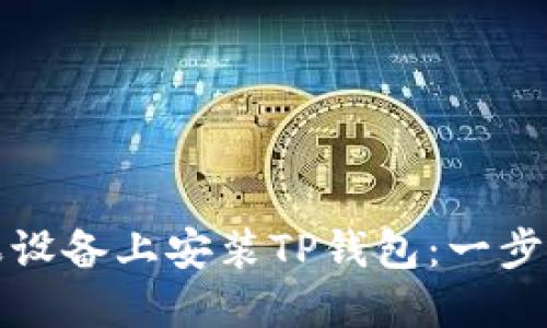 如何在苹果设备上安装TP钱包：一步一步的指南