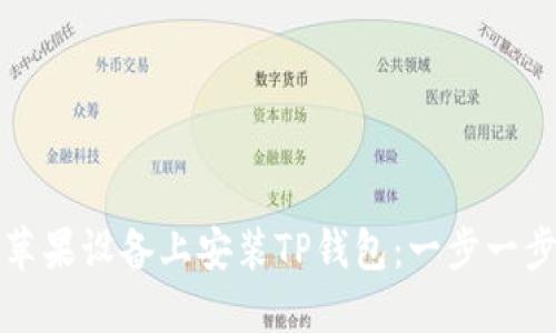 如何在苹果设备上安装TP钱包：一步一步的指南