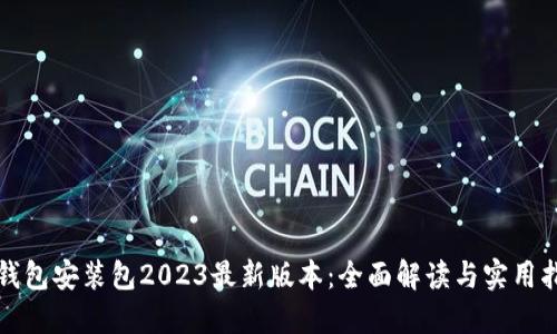 TP钱包安装包2023最新版本：全面解读与实用指南