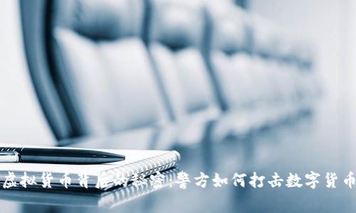 揭开虚拟货币背后的秘密：警方如何打击数字货币犯罪