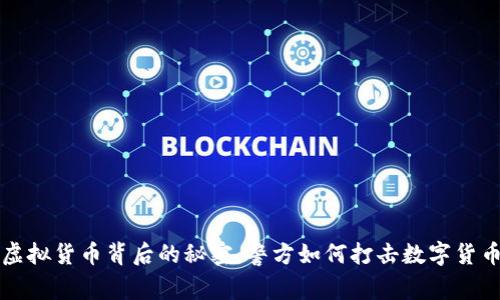 揭开虚拟货币背后的秘密：警方如何打击数字货币犯罪