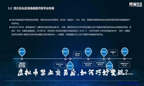 虚拟币禁止交易后，如何巧妙变现?