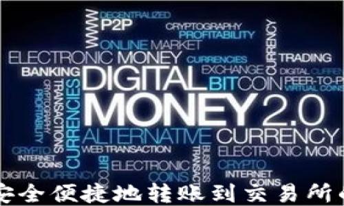 
从TP钱包安全便捷地转账到交易所的终极指南