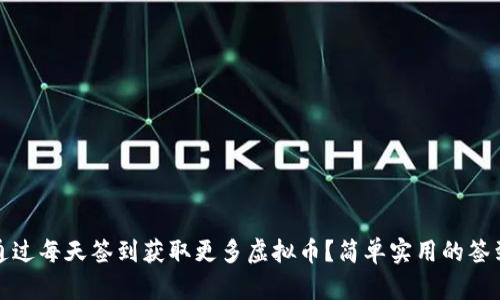 如何通过每天签到获取更多虚拟币？简单实用的签到攻略