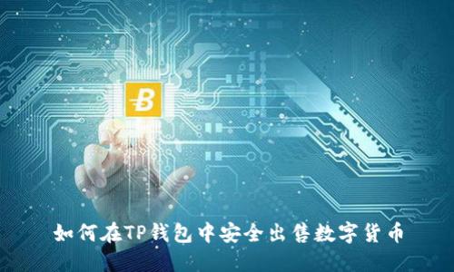如何在TP钱包中安全出售数字货币