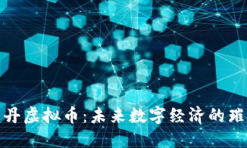 探索牡丹虚拟币：未来数字经济的璀璨明珠