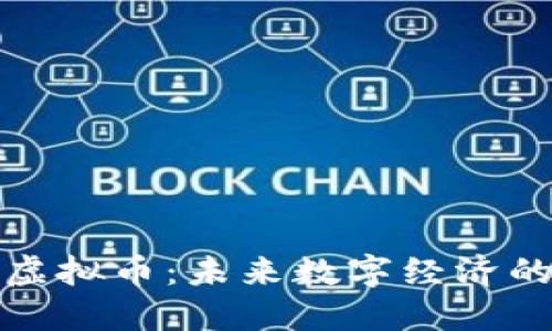 探索牡丹虚拟币：未来数字经济的璀璨明珠