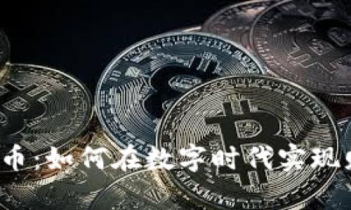 信宝虚拟币：如何在数字时代实现财富增值?
