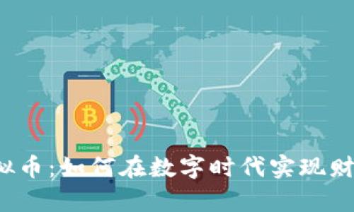 信宝虚拟币：如何在数字时代实现财富增值?