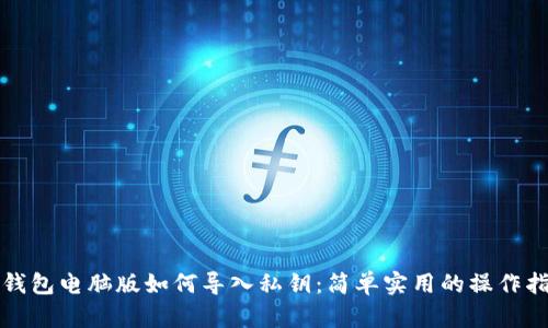 TP钱包电脑版如何导入私钥：简单实用的操作指南