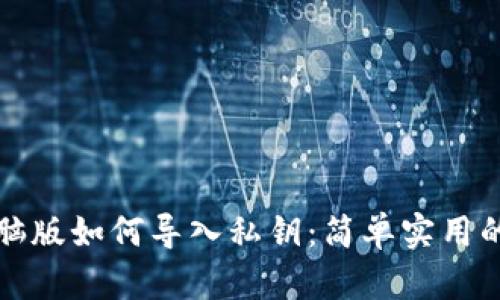 TP钱包电脑版如何导入私钥：简单实用的操作指南