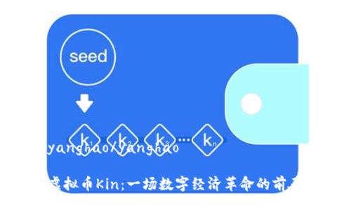 yanghao/yanghao

虚拟币Kin：一场数字经济革命的前奏