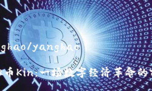 yanghao/yanghao

虚拟币Kin：一场数字经济革命的前奏