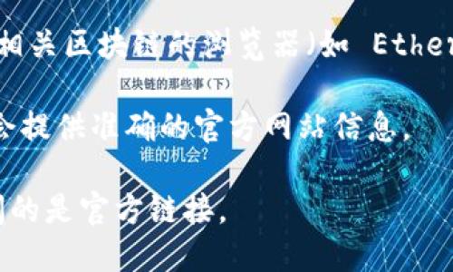 要查找 TPWallet 的网站地址，您可以通过以下几种途径：

1. **搜索引擎**：在 Google、百度等搜索引擎中输入“TPWallet 官网”或“TPWallet”进行搜索，通常官方链接会出现在搜索结果的前面。

2. **社交媒体**：访问 TPWallet 可能存在的社交媒体平台（如 Twitter、Facebook、Telegram 等）查找其官方账号，这些平台通常会展示官方网站链接。

3. **社区论坛**：在相关的区块链或加密货币社区（如 Reddit、Bitcointalk 等）寻找 TPWallet 的讨论，用户通常会分享官方网站信息。

4. **区块链浏览器**：如果 TPWallet 有关联的区块链项目，可以访问相关区块链的浏览器（如 Etherscan、BscScan 等）查看项目的详细信息，其中可能包含官方网站链接。

5. **询问他人**：在相关的在线社区或群组里询问其他用户，他们可能会提供准确的官方网站信息。

一定要注意，避免访问仿冒的网站，在输入任何重要信息前请确保您访问的是官方链接。