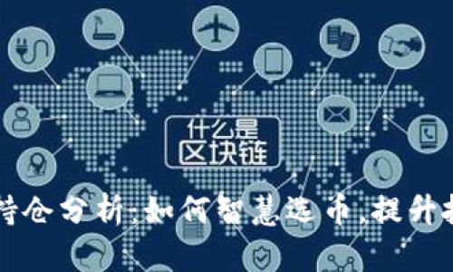 虚拟币持仓分析：如何智慧选币，提升投资收益