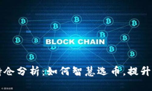 虚拟币持仓分析：如何智慧选币，提升投资收益