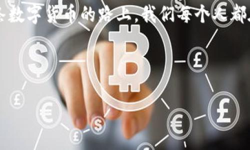 如何下载正版的TP钱包：简单步骤与实用技巧

下载正版TP钱包的重要性

在数字货币蓬勃发展的今天，拥有一个安全、便捷的数字钱包显得尤为重要。TP钱包作为一款功能强大的数字货币钱包，其安全性和便捷性深受用户青睐。但如何下载正版的TP钱包呢？在这篇文章中，我将与您分享下载TP钱包的步骤、注意事项以及一些我的个人经验，帮助您顺利开启数字货币之旅。

为什么选择TP钱包

在决定下载任何数字钱包之前，我们需要考虑几个关键因素：安全性、用户体验、支持的币种等。TP钱包在这方面都表现得非常优秀。作为一个多链钱包，它支持多种主流币种，并且界面友好，操作简单。此外，TP钱包还提供了强大的安全保护措施，确保用户的资产安全。我的朋友在使用TP钱包后，感慨其安全性大大提升了他们的交易信心。

下载TP钱包的步骤

接下来，我将详细介绍下载TP钱包的步骤。无论您是Android用户还是iOS用户，都可以按照以下流程进行操作。

步骤一：访问官方网站

首先，您需要访问TP钱包的官方网站。通常，官方会提供相应的下载链接，以确保您下载的是正版应用。我记得第一次下载时就是通过官网链接的，避免了市面上各种仿冒应用带来的风险。

步骤二：选择适合的版本

在官网上，您可能会看到不同版本的TP钱包，比如Android和iOS版本。请根据您的手机系统选择合适的版本。在选择时，注意查看最新评论和评分，以确保下载的是用户评价较高的版本。

步骤三：下载应用

点击下载链接后，您的设备会自动开始下载。对于iOS用户，您可能需要在App Store中搜索“TP钱包”进行下载。记得确认开发者为官方团队，确保应用的真实性。

步骤四：安装应用

下载完成后，您可以在手机上找到应用图标，点击安装。对于Android用户，系统可能会提示您允许安装来自不明来源的应用，请确认这是TP钱包的官方网站提供的应用，才可以放心安装。

步骤五：注册和初始化钱包

安装完成后，打开TP钱包，您会看到注册页面。根据提示，您可以选择创建新钱包或导入已有的钱包。建议您在创建新钱包时，妥善保管好助记词，这是保障您资产安全的重要信息。在我第一次创建钱包时，特意将助记词写下来并放在一个安全的地方，确保不会丢失。

使用TP钱包的注意事项

安全性

下载并注册TP钱包只是第一步，后续的使用中还要保持警惕。例如，不要轻易分享您的助记词和私钥，任何人都不应当获得这些信息。我曾经有一个朋友在不经意间将助记词透露给了他人，结果惨痛的教训让我对这方面尤其谨慎。

定期更新

定期检查TP钱包是否有更新也是非常重要的，这样可以确保您使用的是最新的安全版本。每当我看到TP钱包有新版本更新时，都会及时下载更新，以确保安全性和功能的完善。

参与社区交流

加入TP钱包的用户社区，关注官方动态，参与讨论也是很好的习惯。这不仅可以获取最新的资讯，还能向其他用户学习到实用的小技巧。我在社区中结识了一些志同道合的朋友，我们常常互相分享使用心得，对我帮助很大。

个人经验分享

在我开始接触数字币和TP钱包的时候，经历了不少曲折。当时对于这些新兴事物了解得不够深入，因此在最开始的几次交易中总是有些忐忑。我仍然记得第一次使用TP钱包进行交易时的心情，既期待又紧张。在朋友的建议下，我细致研究了钱包的各项功能，最终成功完成了交易，这让我感受到了数字货币的魅力。

随着使用TP钱包的时间越来越长，我逐渐积累了一些经验。其中最让我感到骄傲的是，我通过合理的资产配置和及时跟进市场动态，逐渐实现了财富的增值。每当回忆起那段经历，我都会感慨万千，正是这份经历激励我不断学习、进步。

总结

下载正版的TP钱包并不难，只需按照上述步骤一步步操作，就能顺利完成整个过程。同时，保持对安全性、更新和社区互动的重视也是至关重要的。在这条数字货币的路上，我们每个人都在不断探索，愿每位用户都能够在TP钱包的陪伴下，开启自己的财富之旅。

希望这些经验和建议对您有所帮助，让您在使用TP钱包的过程中更加顺畅。如果您还有其他问题，欢迎随时与我分享或讨论！

TP钱包, 数字货币, 电子钱包/guanjianci