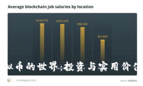 深入探索虚拟币的世界:投资与实用价值的全面分析