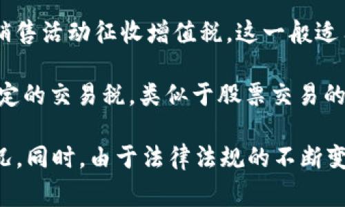 虚拟币的税目分类因国家和地区而异，但通常可以归纳为以下几类：

1. **财产税（Property Tax）**：在很多国家，虚拟币被视为一种资产，因此在出售或交易虚拟币时，可能需要缴纳资本利得税（Capital Gains Tax）。这一税种通常适用于资产升值后的收益部分。

2. **所得税（Income Tax）**：如果个人通过挖矿或其他方式获得虚拟币，这些收入可能会被视为个人所得，需按照相关法律缴纳所得税。

3. **增值税（Value Added Tax, VAT）**：一些国家可能针对于虚拟币的购买和销售活动征收增值税，这一般适用于商品或服务的交易。

4. **交易税（Transaction Tax）**：某些地区可能会对虚拟币的交易行为征收特定的交易税，类似于股票交易的印花税。

建议根据具体情况咨询财税专业人士，以确保合规并了解各类税务的具体适用情况。同时，由于法律法规的不断变化，保持对最新信息的关注也十分重要。