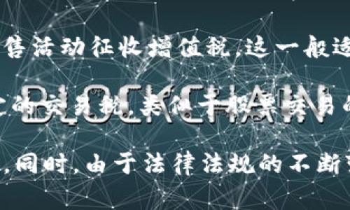 虚拟币的税目分类因国家和地区而异，但通常可以归纳为以下几类：

1. **财产税（Property Tax）**：在很多国家，虚拟币被视为一种资产，因此在出售或交易虚拟币时，可能需要缴纳资本利得税（Capital Gains Tax）。这一税种通常适用于资产升值后的收益部分。

2. **所得税（Income Tax）**：如果个人通过挖矿或其他方式获得虚拟币，这些收入可能会被视为个人所得，需按照相关法律缴纳所得税。

3. **增值税（Value Added Tax, VAT）**：一些国家可能针对于虚拟币的购买和销售活动征收增值税，这一般适用于商品或服务的交易。

4. **交易税（Transaction Tax）**：某些地区可能会对虚拟币的交易行为征收特定的交易税，类似于股票交易的印花税。

建议根据具体情况咨询财税专业人士，以确保合规并了解各类税务的具体适用情况。同时，由于法律法规的不断变化，保持对最新信息的关注也十分重要。