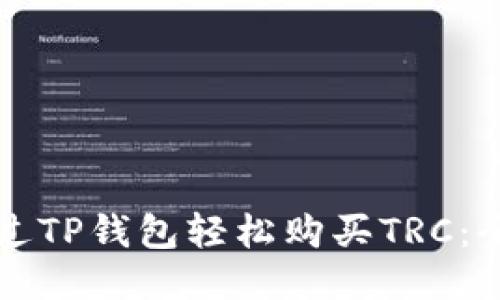 如何通过TP钱包轻松购买TRC：全面指南