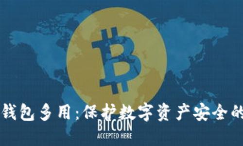 冷钱包TP钱包多用：保护数字资产安全的实用指南