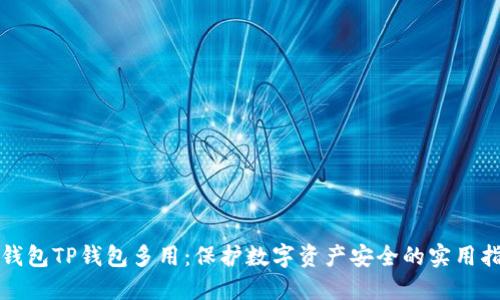 冷钱包TP钱包多用：保护数字资产安全的实用指南