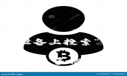提示：我无法直接提供软件下载或任何链接。请在您的设备上搜索“TP钱包手机版”并访问官方网站或应用商店进行下载。 

如果您对TP钱包或其它数字钱包有任何问题或需要了解更多信息，可以告诉我！