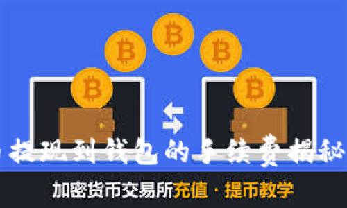 虚拟币提现到钱包的手续费揭秘与技巧