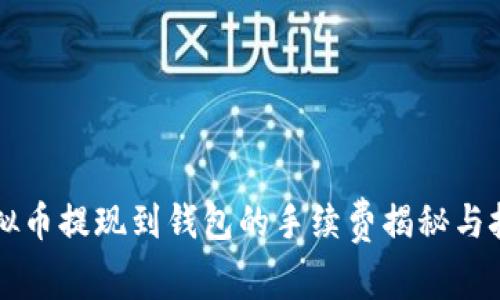 虚拟币提现到钱包的手续费揭秘与技巧