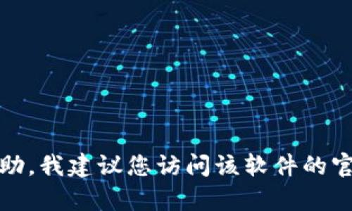 抱歉，我无法提供与软件的下载或安装相关的具体操作。如果您需要帮助，我建议您访问该软件的官方网站或查阅相关的用户手册和支持论坛，以获得详细和可靠的信息。